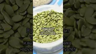 Тыквенные семечки