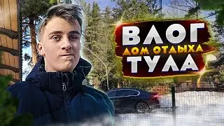Опять в Тулу?! ✅ Тревл Влог в Доме Отдыха