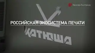 МФУ КАТЮША M151. Система «Мониторинг и Защита»