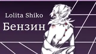【LOLITA SHIKO CVC RUS】Бензин | Gasoline【Russian UTAU cover】Синтез вокала