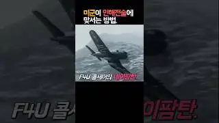 미군이 중공군의 인해전술을 상대하는 방법.