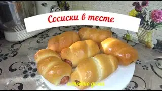 СОСИСКИ В ТЕСТЕ