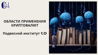 Области применения криптовалют