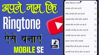 Apne Name Ki Ringtone Kaise Banay | Apne Name Mobaile Ringtone Kaise Download Karen