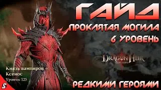 ГАЙД ПРОКЛЯТАЯ МОГИЛА 6 УРОВЕНЬ РЕДКИМИ ГЕРОЯМИ ||  DRAGONHEIR: SILENT GODS