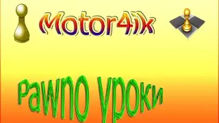 Pawn уроки by motor4ik #1