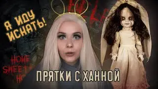 СТРАШНАЯ ПЕРЕПИСКА! Прятки с ужасной куклой. LyapoTanya