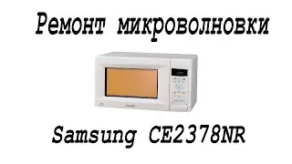 Несложный ремонт микроволновки Samsung CE2738NR