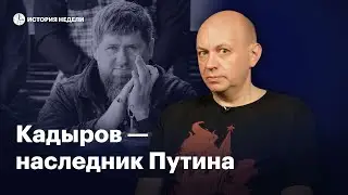 Кадыров — наследник Путина | История недели