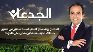 الجدعان يرصد نجاح الشاب اسلام منصور في تصنيع خلاطات الخرسانة بمكون محلي عالي الجودة