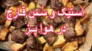 Steak And Mushroom Sauce - آموزش درست کردن استیک و سس قارچ در هواپز
