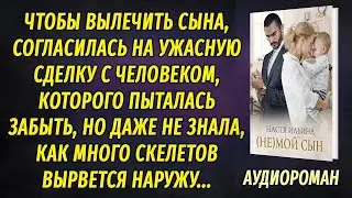 (Не) мой сын АУДИОРОМАН Настя Ильина