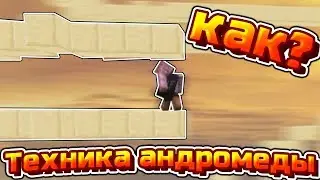 💫 КАК СТРОИТЬСЯ  АНДРОМЕДОЙ? ЛЕГКО! 💫