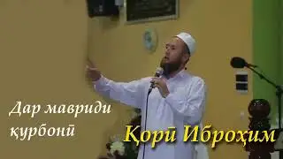 Кори Иброхим фазилати курбони кардан