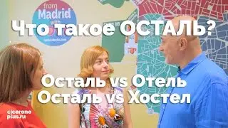 Что такое ОСТАЛЬ? ОТЕЛЬ vs ОСТАЛЬ и ОСТАЛЬ vs ХОСТЕЛ (с субтитрами).