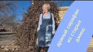 Драный сарафан из старых джинс 