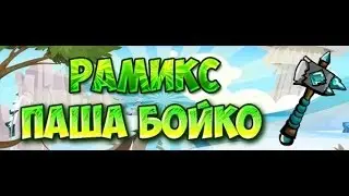 Рамикс - Официальный Стрим