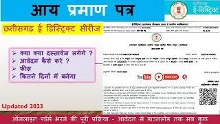 छ.ग. आय प्रमाण पत्र || CG Aay Praman Patra Kaise Banaye || CG edistrict Portal