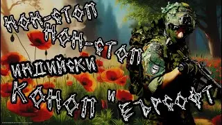 Нон-Стоп Индийски Коноп и Еърсофт