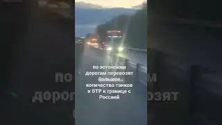 по эстонским дорогам перевозят большое количество танков и БТР к границе с Россией