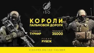 Турнир "Короли Пальмовой Дороги". Рубеж. 11.02.