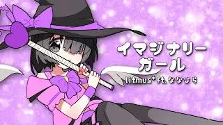 イマジナリーガール / litmus* ft. ななひら #event_bof #boftt