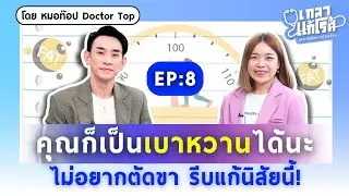 เช็กด่วน! พฤติกรรมแบบนี้เบาหวานชอบ แก้ได้แก้เลย  | เกลาแก้โรค EP.8 @DoctorTop