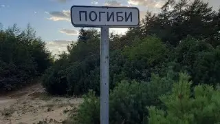На север острова Сахалин, часть вторая. Мыс Погиби, сплав, деревянная колодка, сбор грибов.