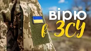 Успехи Украинской Армии. Верю в ВСУ