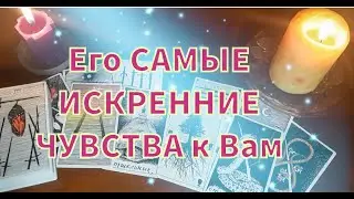 Его САМЫЕ ИСКРЕННИЕ💯 ЧУВСТВА к Вам⚡