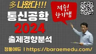 정통에듀∥군무원 9급 통신직 통신공학 기출문제풀이 2024 출제경향 분석