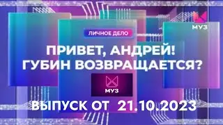 Андрей Губин┃Интервью для МУЗ-ТВ «Привет, Андрей!»┃Выпуск от 21.10.2023