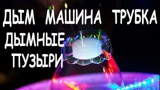Дым машина в виде трубки. Дым трубка. Как делать дымные пузыри. Часть 1 (2)