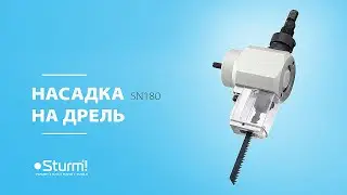 Насадка на дрель, универсальный сверчок (ножницы - лобзик) Sturm SN180
