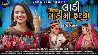 લાડી ગાડી માં ફરશો - Shital Thakor | Gujarati Song 2021 | Ladi Gadi Ma Farasho | Dj Video Song