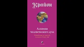 💖КРАЙОН. Аудиокнига. 