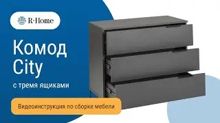 Инструкция по сборке комода с тремя ящиками City.