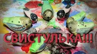 СВИСТУЛЬКА 