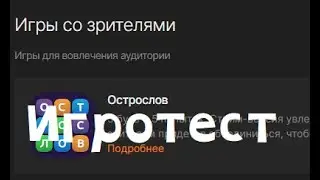 Игра на Стриме в Чате - Пишите в Чат и следуйте по Инструкции Игры