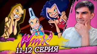 ЛЮТО УГАРАЕМ ВМЕСТИ С ТРИКС | Клуб Винкс: Школа волшебниц 11-12 серия | Реакция
