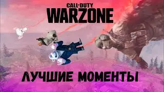 Лучшие моменты за неделю Warzone