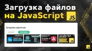Загрузка файлов на CSS и JS с нуля. JavaScript практика