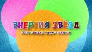 Прямая трансляция Энергия Звезд в Екатеринбурге. Малый зал