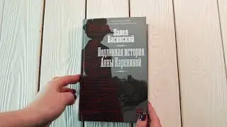 Листаем книгу Павла Басинского «Подлинная история Анны Карениной»