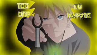 ТОП 5 ИГР ПО АНИМЕ НАРУТО | Turnichek