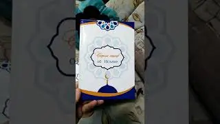 Сборник стихов об Исламе.