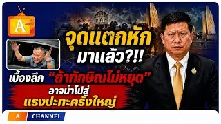 หมากนี้ผิดคาด?!! เบื้องลึก หวังแก้เกมอำนาจ สุดท้ายโดนหักดิบ เสี่ยงพังทั้งกระดาน