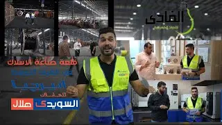 مصنع انرجيا السويدي هلال I قلعة صناعة الاسلاك الكهربائية في مصر و الشرق الاوسط