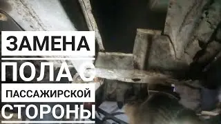 Замена пола с лонжероном с пассажирской стороны на Ниве 2121