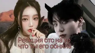 *Реакция BTS*-на то что Т/И его обняла.